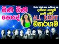 31 MINI MINI PODE Sewwandi Ranathunga 20 All Right Live Show Maharagama