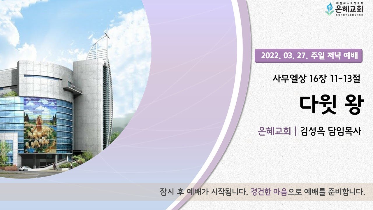 22. 03. 27. 주일 저녁 실시간 예배 실황