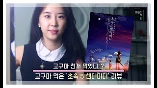 READING VLOG｜고구마 천 개 먹은 사랑이야기 '초속 5센티미터' 리뷰