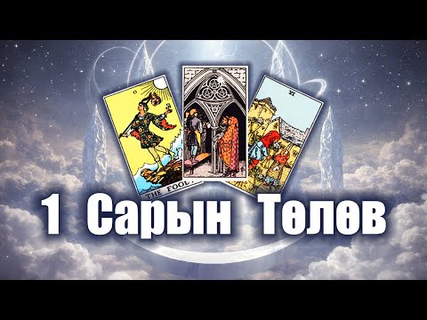 [Таро] 1 Сарын Төлөв ба Сорилтууд ❄️ (Нэмэлттэй)