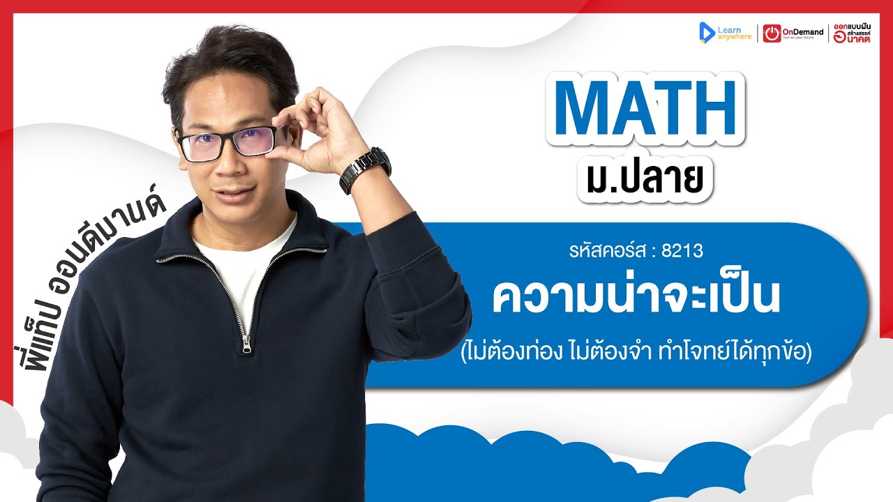 ความน่าจะเป็น ม.5 | ตัวอย่างคอร์สเรียน เลข ม.ปลาย | OnDemand