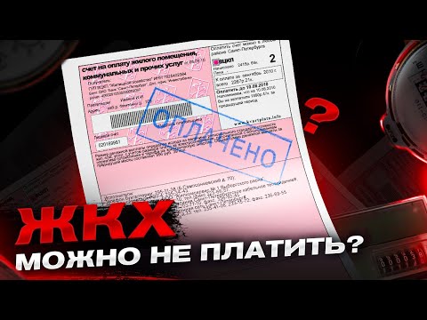 ЗА ЖКХ МОЖНО НЕ ПЛАТИТЬ? Вся правда о Жилищно-коммунальных услугах