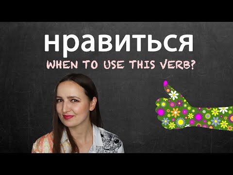 The Verb "нравиться". When to use it?