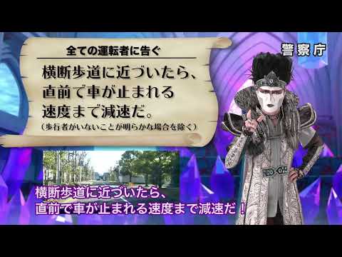 運転者編１－２【福井県警察公式チャンネル】デーモン閣下の「横断歩行者の交通事故を撲滅するのだ！」