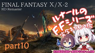 【FFシリーズ完全所見】FINAL FANTASY X/X-2 HD Remaster ユウナを助け出し向かう先はキマーリのふるさと【part10】