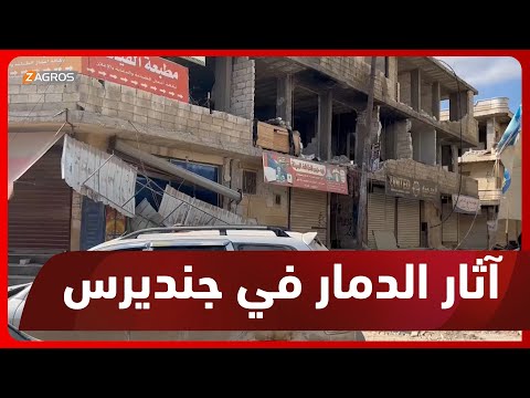 شاهد بالفيديو.. آثار الدمار الذي خلفه الزلزال المدمر في بلدة جنديرس بمدينة عفرين في كوردستان سوريا