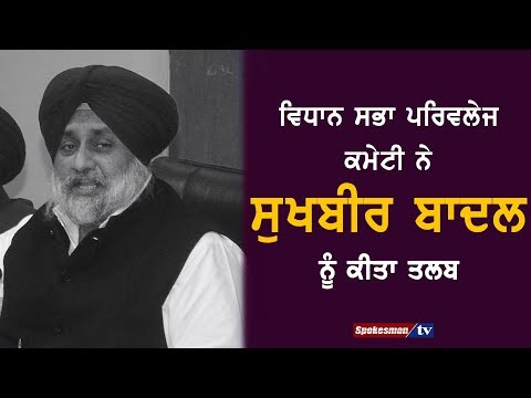 Vidhan Sabha issued Summon to Sukhbir Badal