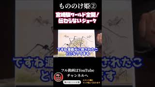 #shorts 『もののけ姫②』宮崎駿ワールド全開!意図が何も伝わらない問題w【岡田斗司夫/切り抜き】ジブリ解説