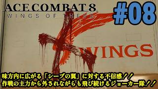 6年ぶりの新作で大空へ!！偽りの英雄は祖国を取り戻せるのか！！「ACE COMBAT 8 WINGS OF THEVE」#08