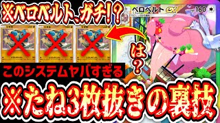 【緊急】ベロベルトの高速たね3枚抜きがウザすぎるwww【ポケポケ/Pokémon Trading Card Game Pocket】
