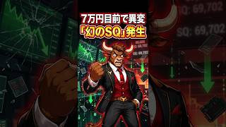 【日経7万円目前】まさかの「幻のSQ」…来週、日本株で資金移動が始まる？#日本株#日経平均#株式投資