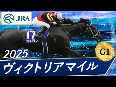 2025年 ヴィクトリアマイル（GⅠ） | アスコリピチェーノ | JRA公式