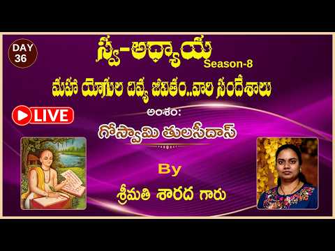 Day-36  Swa-Adhyaaya S-8: మహా యోగుల దివ్య జీవితం....వారి సందేశాలు..."By Smt.Sharada gaaru