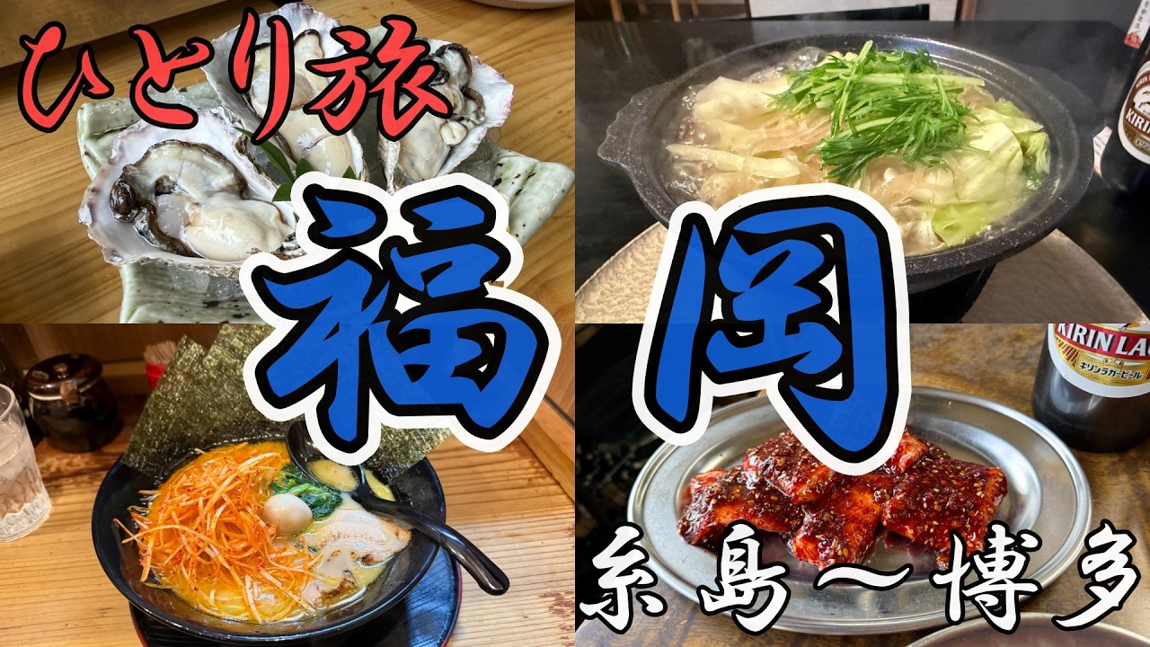 おっさんひとり旅