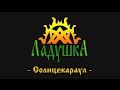 Ладушка (Ladushka) - Солнцекараул (Solntsekaraul) 