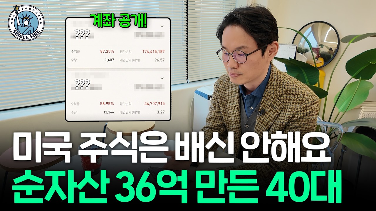 "단 2개의 미국 주식만 투자" 미국 성장주 장기투자로 순자산 36억원 만든 파이어족 [힘찬 병오년 특집]