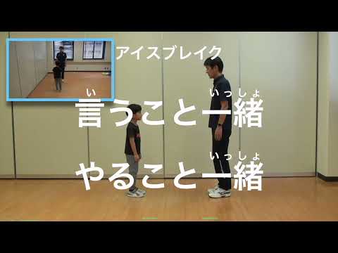 親子での運動遊び【アイスブレイク：言うこと一緒やること一緒】