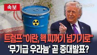 [????속보] 트럼프 이란, 핵찌꺼기 넘긴다…'무기급 우라늄' 중대 발표 코앞으로? / 연합뉴스TV(YonhapnewsTV)