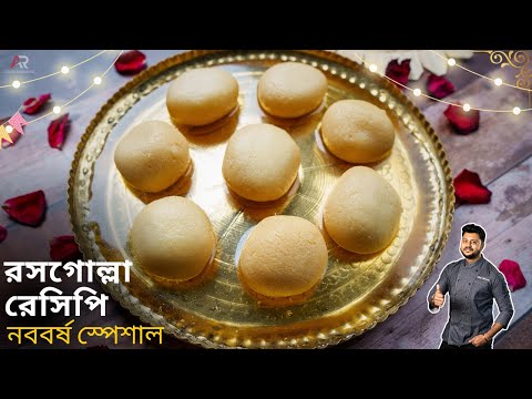 রসগোল্লা এবার সহজেই বাড়িতে বানাতে পারবেন |Rosogolla recipe bangla| Rasgulla easy step by step recipe