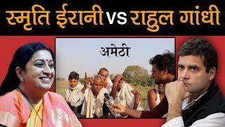 preview picture of video 'Rahul Gandhi VS Smriti Irani || Amethi से इस बार कौन जीतेगा? || Analysis'
