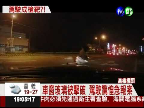 開車半途遇襲?! 鋼珠彈射穿車窗