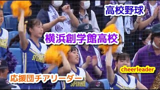 高校野球   横浜創学館高校　応援団チアリーダー　cheerleader　チアダンス