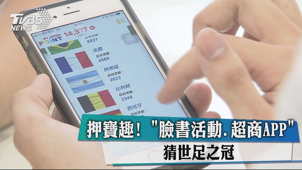 押寶趣! 「臉書活動、超商APP」猜世足之冠