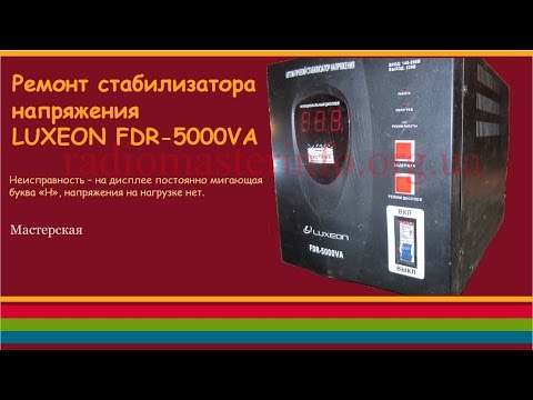 Ремонт стабилизатора напряжения 'Luxeon FDR-5000VА'