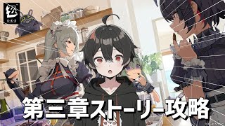 【ゼンゼロ/初見歓迎】第3章「危うし、高楼の夜」を攻略するよ