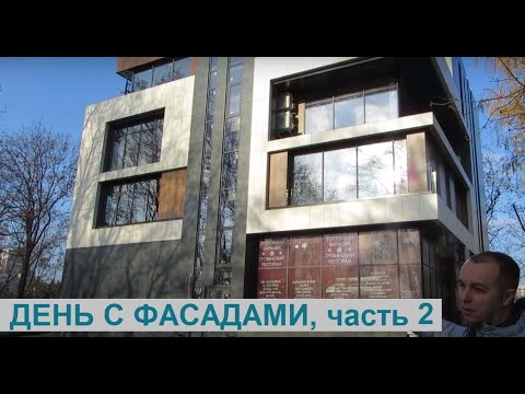Один день с фасадами, часть 2