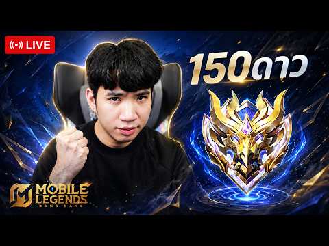 เดอะเป็ด 150 ดาวแล้ว วันนี้จะเหลือกี่ดาว
