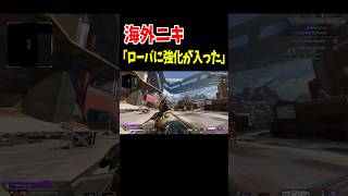 ローバに強化が入ったと海外で話題に【Apex Legends】 #Shorts 豆知識