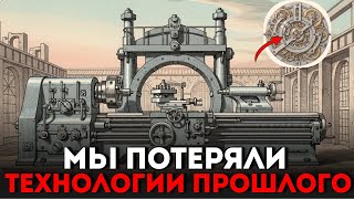 МИКРОМЕХАНИКА ИСЧЕЗЛА: Кто «выключил» мир в 1870?