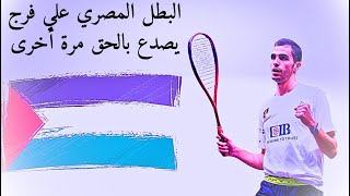 بطل السكواش المصري علي فرج يصدع بالحق من أجل أطفال غزة image