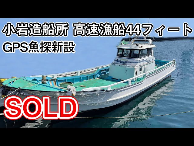 小岩造船所 高速漁船44フィート | 中古船ソーマッチ 小岩造船所 高速漁船44フィート | 中古船ソーマッチ