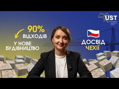 В Чехии переработка стройотходов выгодее, чем захоронение на полигоне. Пример для Украины
