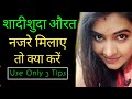 शादीशुदा औरत नजरे मिलाए तो क्या करें Kai