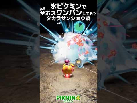 氷ピクミンで全ボスワンパンしてみた タカラサンショウ戦 #shorts #ピクミン4