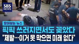픽픽 쓰러지면서도 꽂았다.. 해외 아니었어? 한국서도 '발칵' / SBS / 모아보는 뉴스