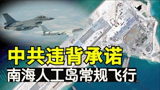 中共违背承诺南海人工岛常规飞行，习近平承诺无意将南沙群岛军事化习近平再次食言，人工岛配备战斗机，美国拒绝中共非法南海主张【时事追踪】