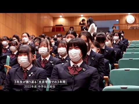 文京学院大学女子中学校 高等学校：「2022年度 生徒総会」（3年生が振り返る「文京学院での3年間」）