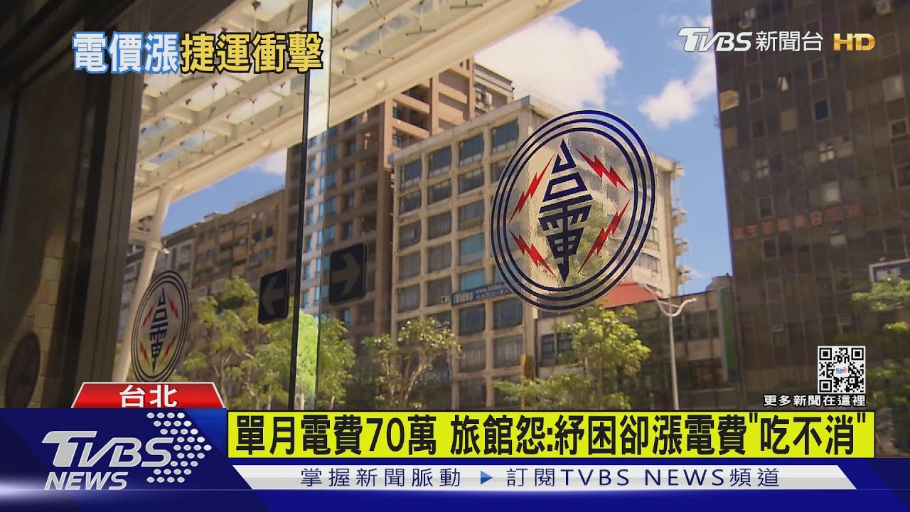 單月電費70萬　旅館怨：紓困卻漲電費「吃不消」