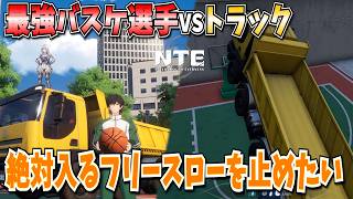 【NTE】最強バスケ選手のシュートは止められる？🏀【NTE: Neverness to Everness】