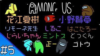 Download lagu #5【AmongUs】花江夏樹と小野賢章 みんな集合！10人で宇宙人狼！【生配信】 mp3
