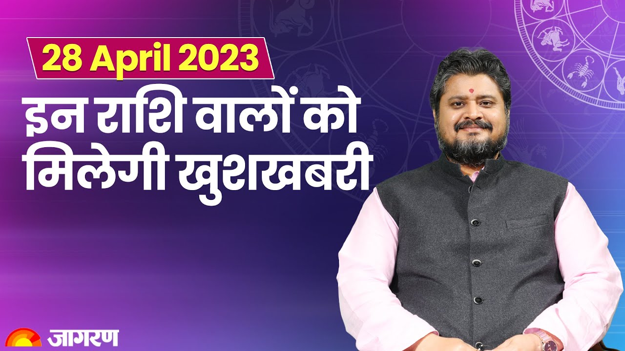 Aaj Ka Rashifal 28 April 2023: आज का दिन कैसा होगा? | Daily Astrology 2023