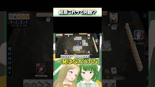 結果わからず、、、#麻雀 #雀魂 #役満 #数え #Shorts