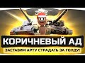 Стрим-шоу КОРИЧНЕВЫЙ АД! ● Блогеры заставят Арту страдать за голду! Стрим-шоу КОРИЧНЕВЫЙ АД! ● Блогеры заставят Арту страдать за голду!