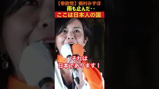 【参政党】梅村みずほ／「ここは日本人の国！」雨も止んだ…魂が響く瞬間