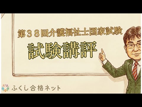 第38回介護福祉士国家試験 試験講評・合格ライン予想 小泉仁講師