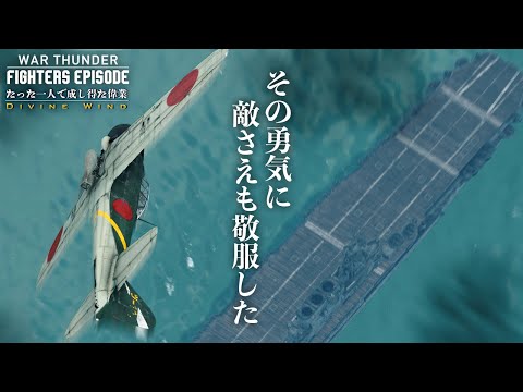 War Thunder Movie 「Divine Wind - A feat accomplished by a single pilot」